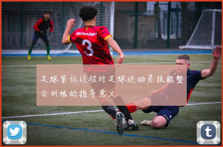 足球紧化过程对足球运动员技能整合训练的指导意义